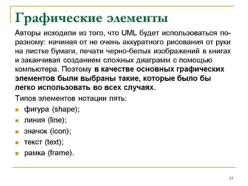 Графические элементы Авторы исходили из того, что UML будет использоваться по-разному: начиная от не